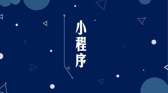 胶州微信小程序开发公司分析企业如何发挥小程序的作用